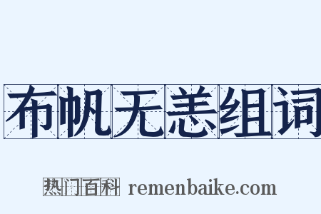 布帆无恙组词是什么意思的图片